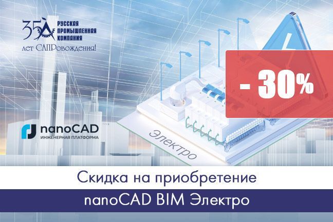 Скидка 30% на приобретение nanoCAD BIM Электро