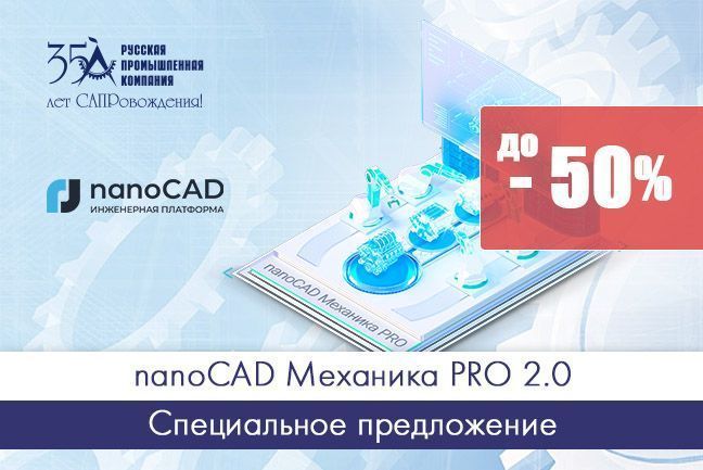Скидки до 50% на nanoCAD Механика PRO 2.0 Скидки до 50% на nanoCAD Механика PRO 2.0