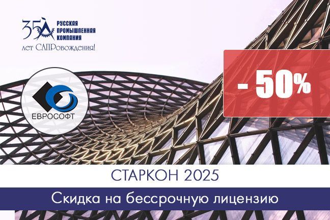 Скидка 50% на бессрочную лицензию СТАРКОН 2025