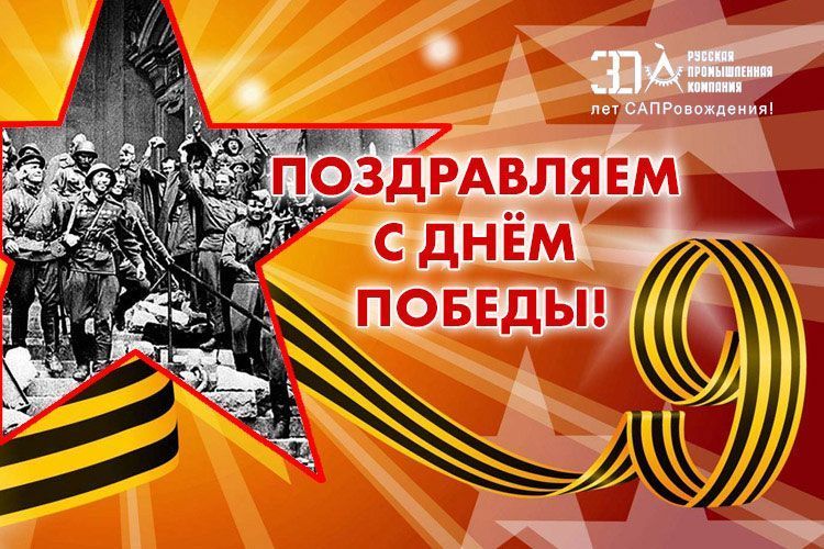 С Днем Победы!