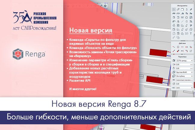 Новая версия Renga 8.7