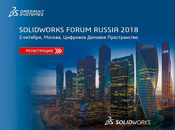 SOLIDWORKS FORUM RUSSIA 2018 / Москва, 2 октября 2018