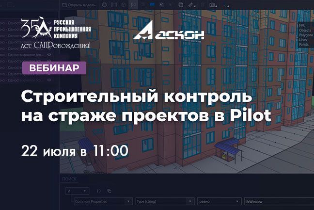 Приглашаем на демонстрацию нового модуля Pilot-СтройКонтроль!