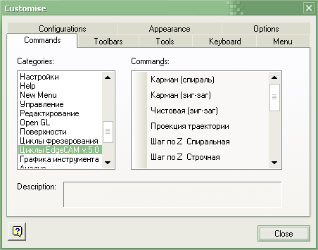 EdgeCAM Из меню Customise выбрать вкладку Commands