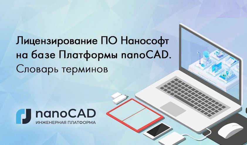 Лицензирование ПО Нанософт на базе Платформы nanoCAD. Словарь терминов