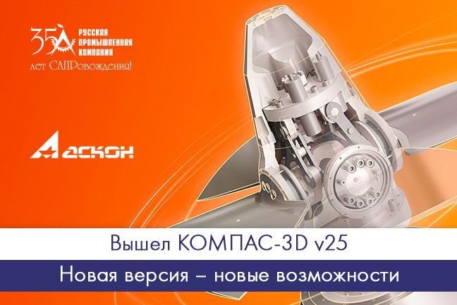 Вышел КОМПАС-3D v25