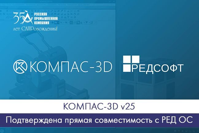 Подтверждена прямая совместимость КОМПАС-3D v25 и РЕД ОС