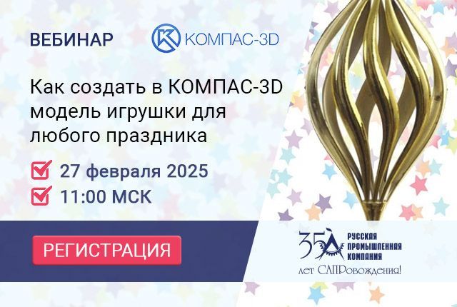 Приглашаем на вебинар «Как создать в КОМПАС-3D модель игрушки для любого праздника»