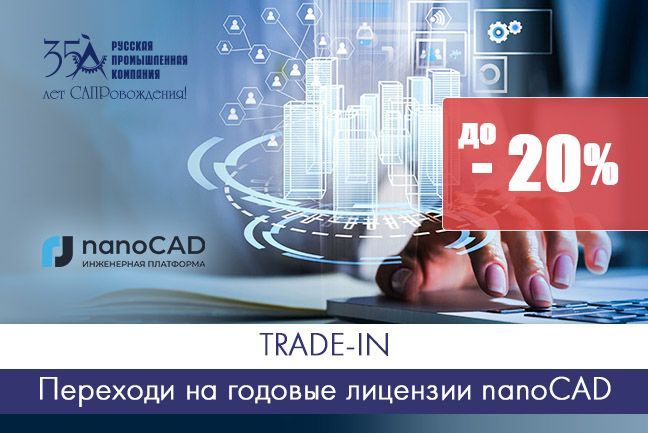TRADE-IN: Переход на годовые лицензии nanoCAD TRADE-IN: Переход на годовые лицензии nanoCAD