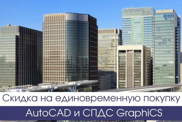 Скидка 10 000 рублей при единовременной покупке AutoCAD и СПДС GraphiCS