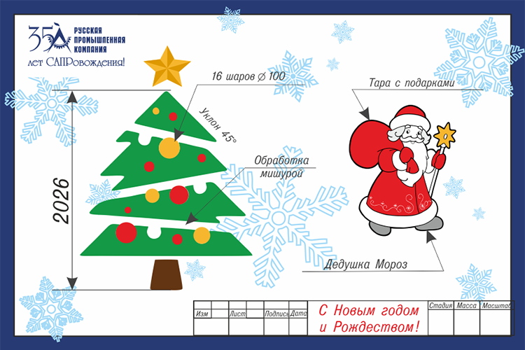 Поздравляем с Новым годом и Рождеством!