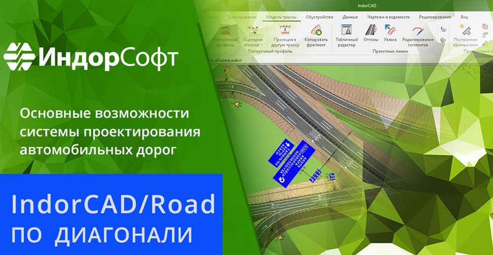 IndorCAD/Road по диагонали — познакомьтесь с системой проектирования автомобильных дорог
