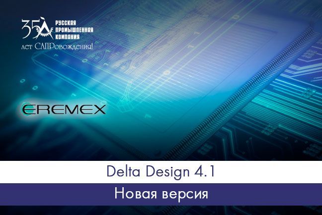 Новая версия САПР Delta Design 4.1