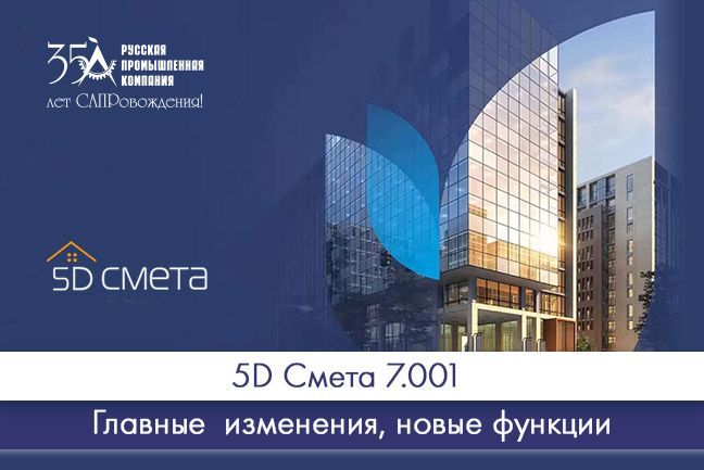 Вышло обновление 5D Смета
