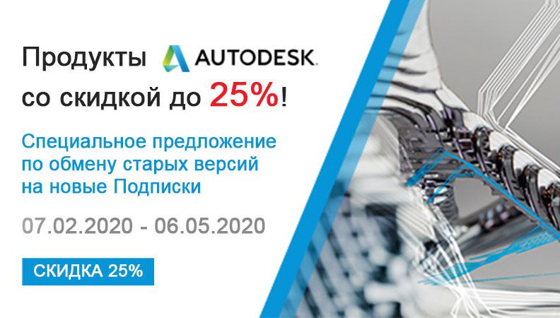 Продукты Autodesk со скидкой до 25%!