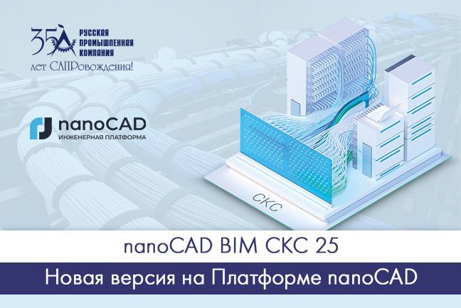 nanoCAD BIM СКС 25