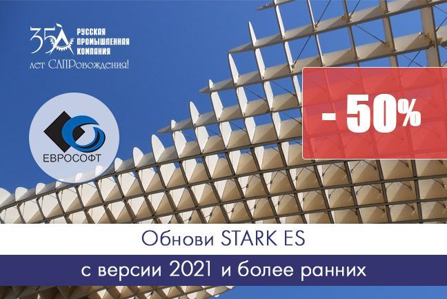 Обнови STARK ES со скидкой 50%