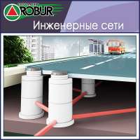 Топоматик Robur – Инженерные сети