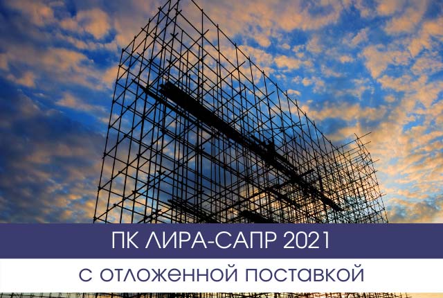 ПК ЛИРА-САПР 2021 с отложенной поставкой