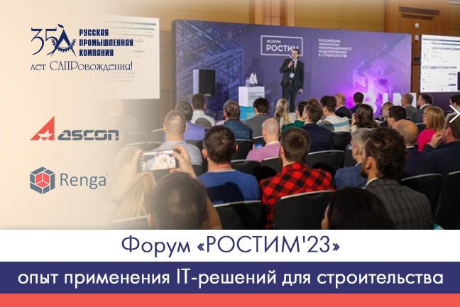 Форум «РОСТИМ'23»
