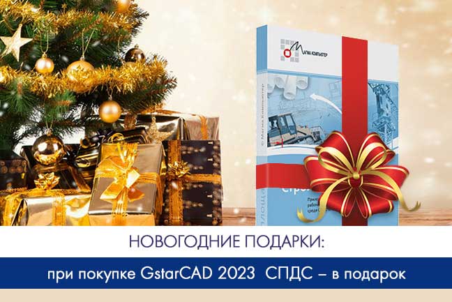 Новогодние подарки: при покупке GstarCAD 2023 – СПДС в подарок