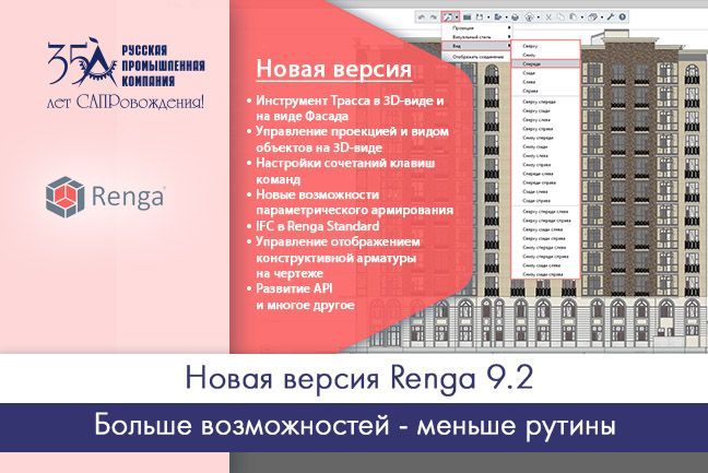 Новая версия Renga 9.2