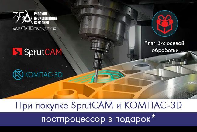 При покупке SprutCAM и КОМПАС-3D постпроцессор в подарок*. Выгода от 100 000 руб.!