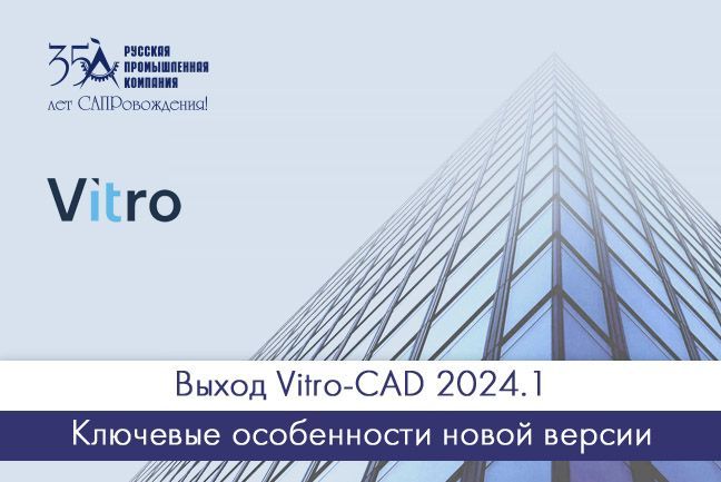 Новая версия Vitro-CAD 2024.1
