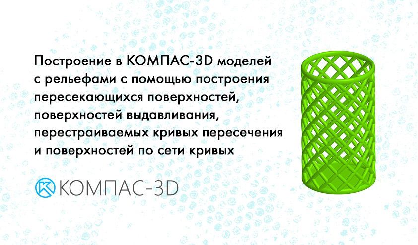 Построение в КОМПАС-3D моделей с рельефами с помощью пересекающихся поверхностей, поверхностей выдавливания, перестраиваемых кривых пересечения и поверхностей по сети кривых