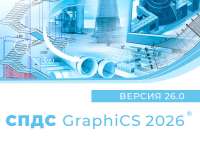 СПДС GraphiCS СПДС GraphiCS