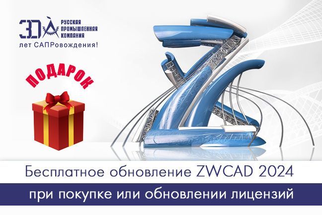 ZWCAD 2024: новые возможности и бесплатное обновление