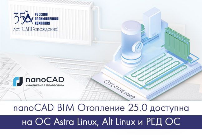 nanoCAD BIM Отопление 25.0