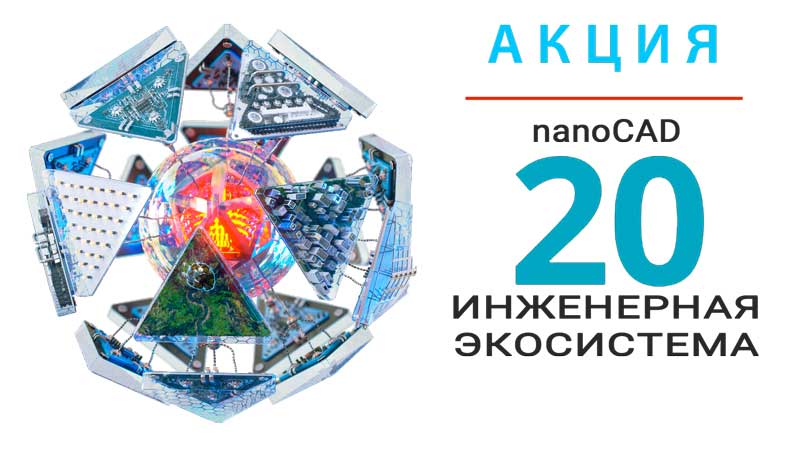 3 лицензии nanoCAD Plus за 36 000 рублей