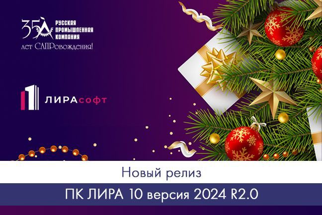 Новый релиз ПК ЛИРА 10 версия 2024 R2.0