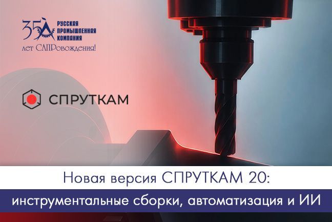 Новая версия СПРУТКАМ 20
