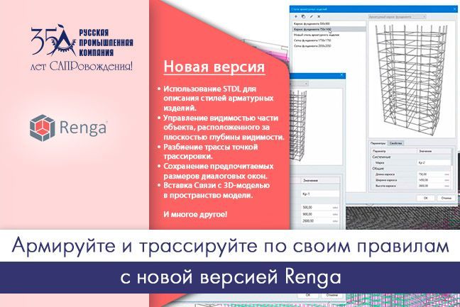 Армируйте и трассируйте по своим правилам с новой версией Renga