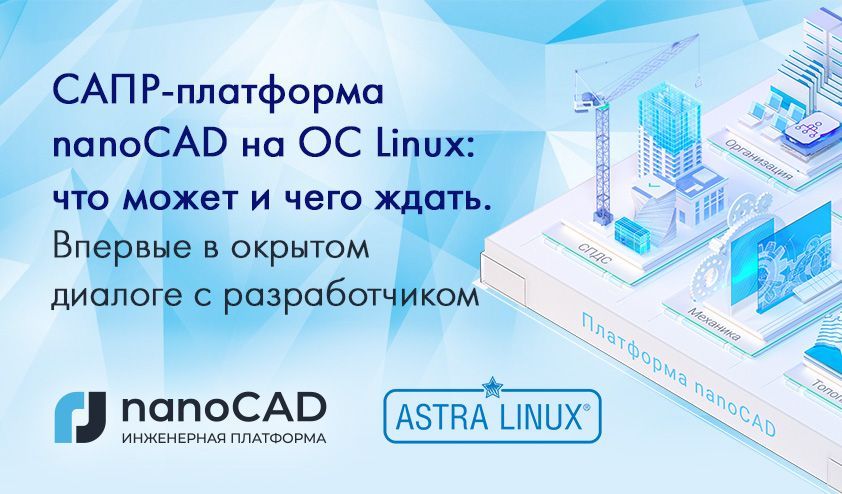 САПР-платформа nanoCAD на ОС Linux