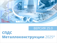 СПДС Металлоконструкции