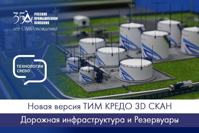 Новая версия ТИМ КРЕДО 3D СКАН