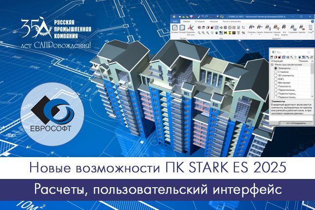 Новые возможности ПК STARK ES 2025