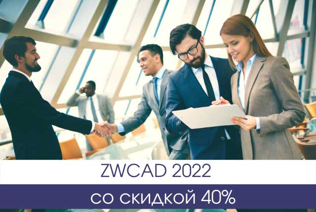 ZWCAD 2022 со скидкой 40%