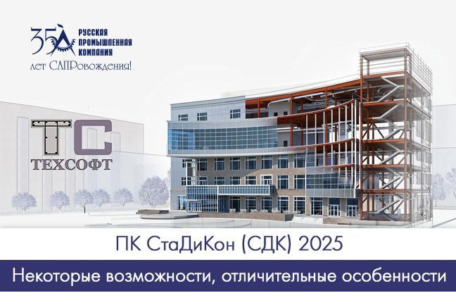 ПК СтаДиКон (СДК) 2025