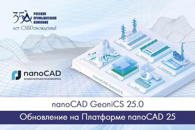 nanoCAD GeoniCS 25.0