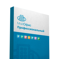 МойОфис Профессиональный