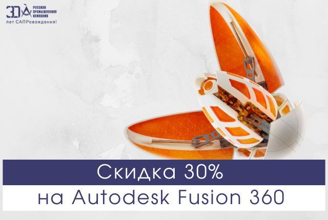 Скидка 30% на подписки Fusion 360