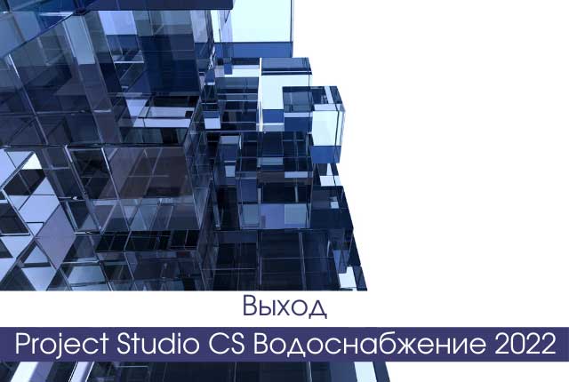 Project Studio CS Водоснабжение 2022