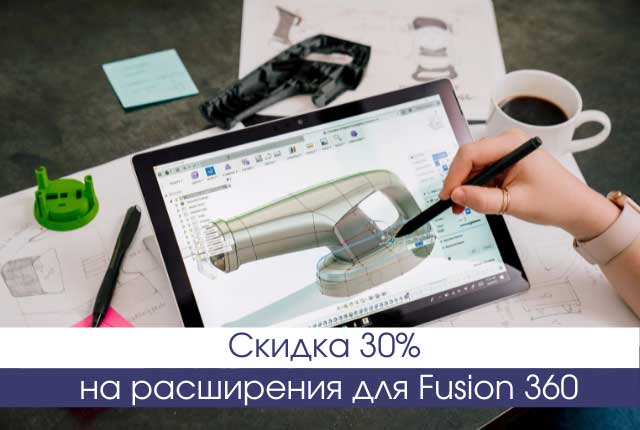 Скидка 30% на расширения для Fusion 360