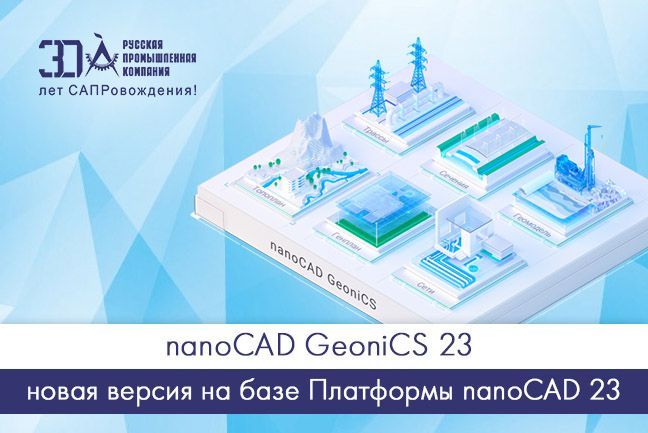 nanoCAD GeoniCS 23 – новая версия на базе Платформы nanoCAD 23