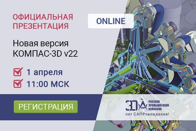 Официальная онлайн-презентация КОМПАС-3D v22