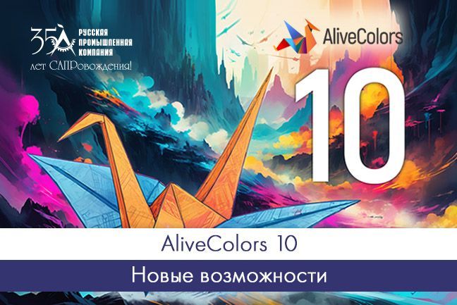 Новое в AliveColors 10